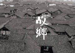 有故鄉者擁有幸福 ，你在他鄉還好嗎？